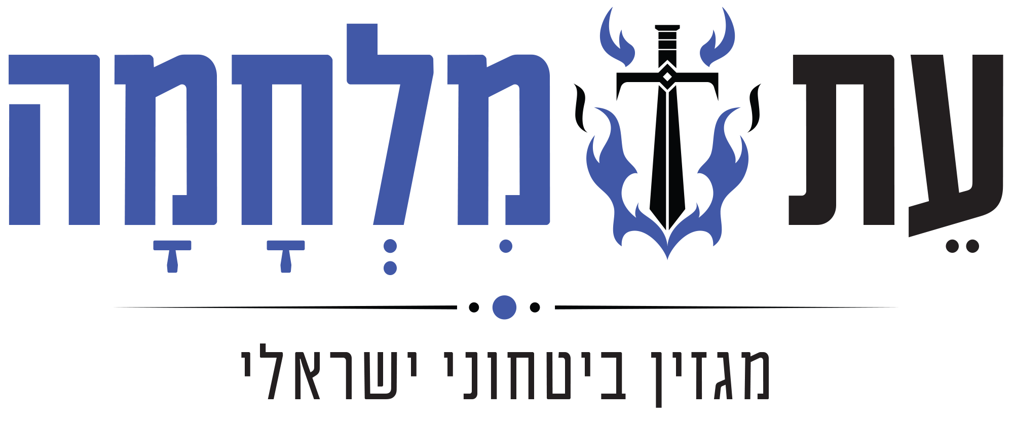 עֵת מִלְחָמָה